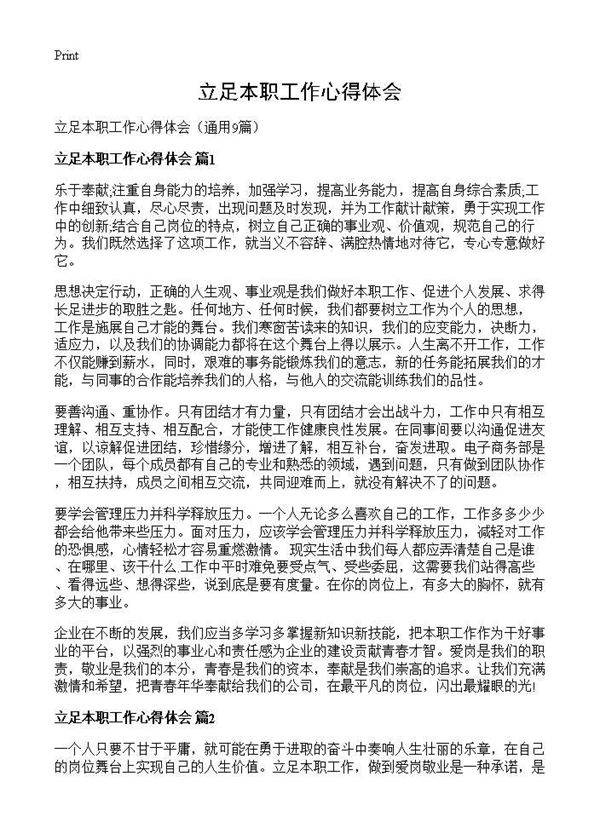 立足本职工作心得体会9篇