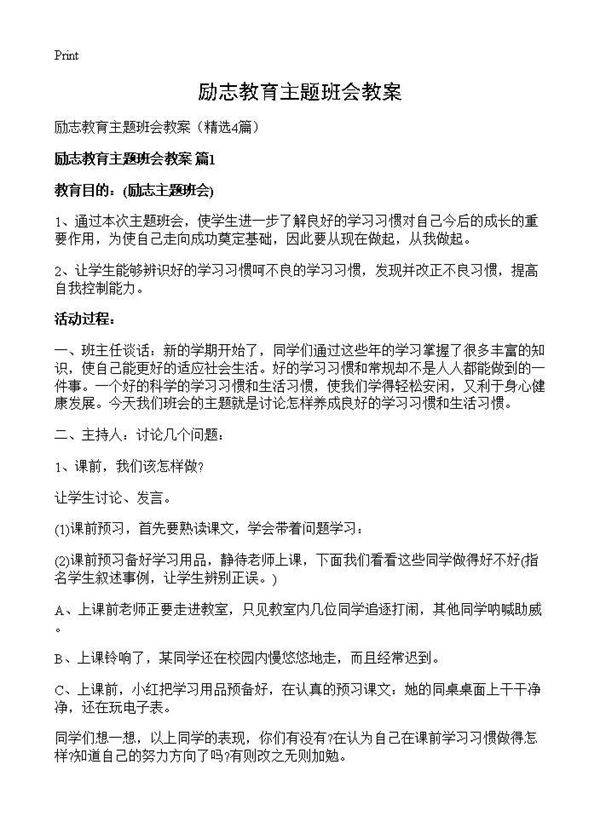 励志教育主题班会教案4篇