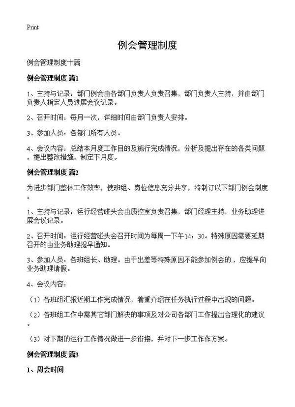例会管理制度
