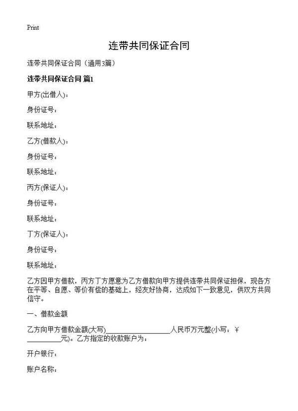 连带共同保证合同3篇