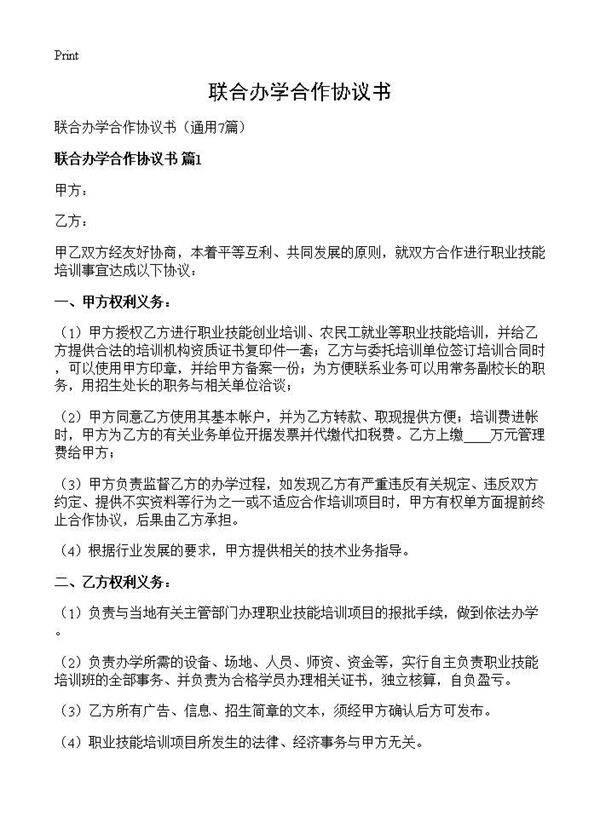 联合办学合作协议书7篇