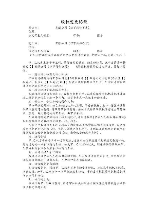 股权变更协议