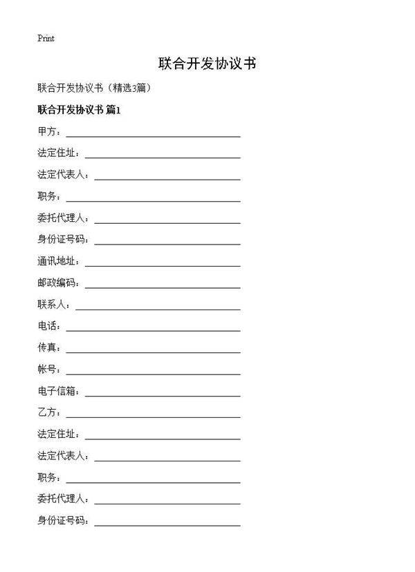 联合开发协议书3篇