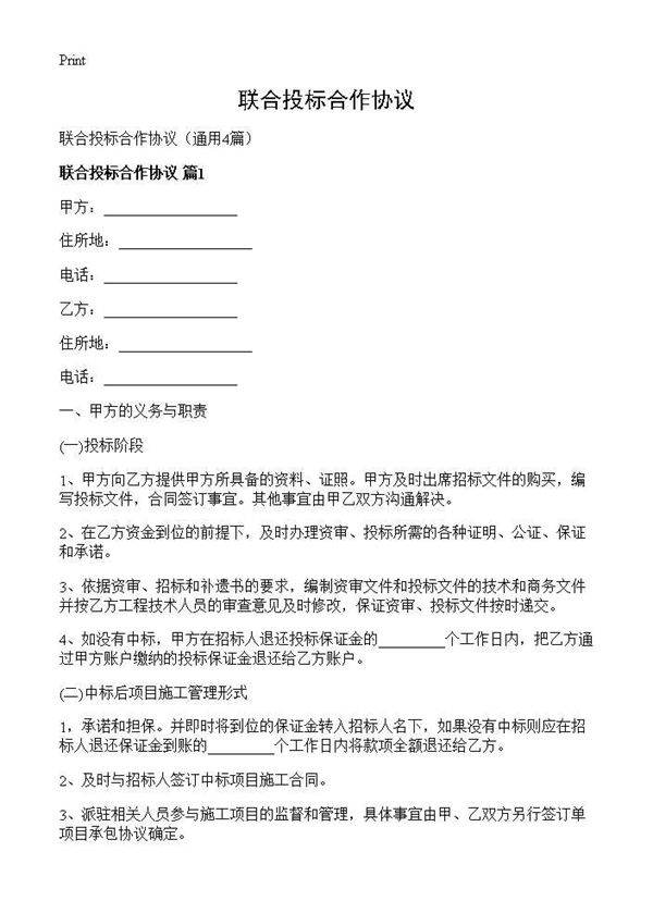 联合投标合作协议4篇