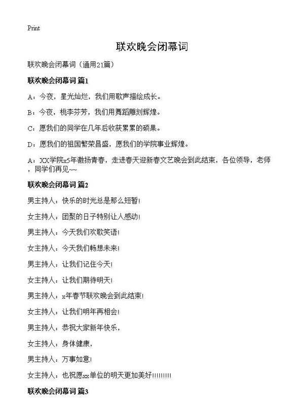 联欢晚会闭幕词21篇