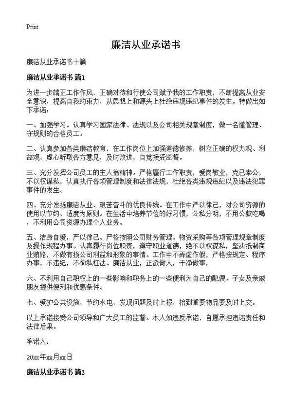 廉洁从业承诺书