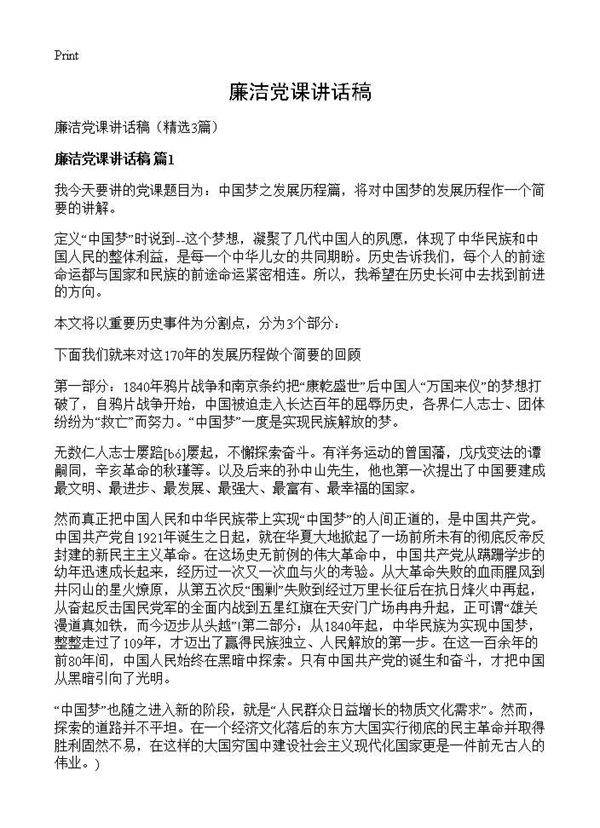 廉洁党课讲话稿3篇