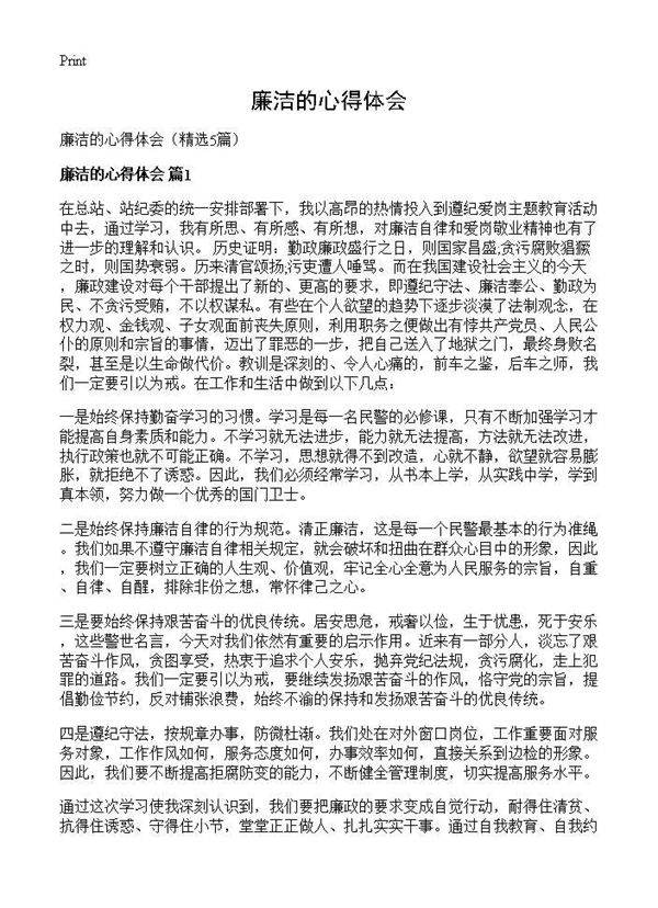 廉洁的心得体会5篇