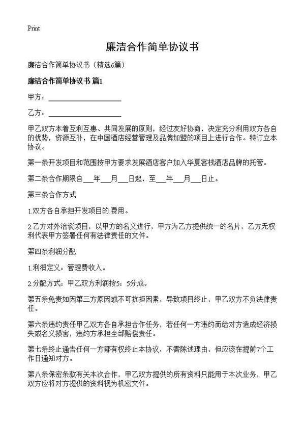 廉洁合作简单协议书6篇