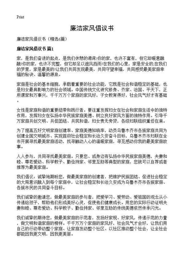 廉洁家风倡议书6篇