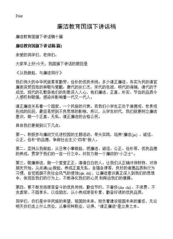 廉洁教育国旗下讲话稿