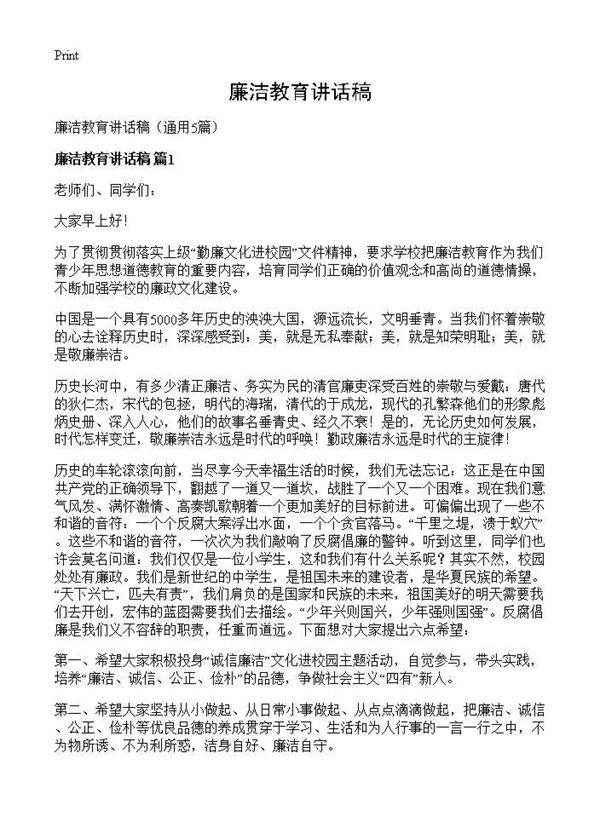 廉洁教育讲话稿5篇