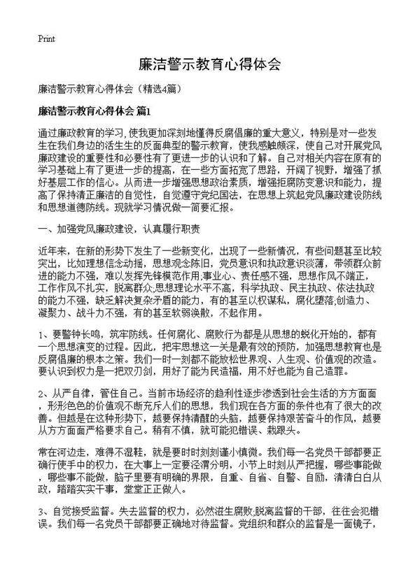 廉洁警示教育心得体会4篇