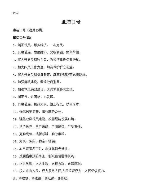 廉洁口号15篇