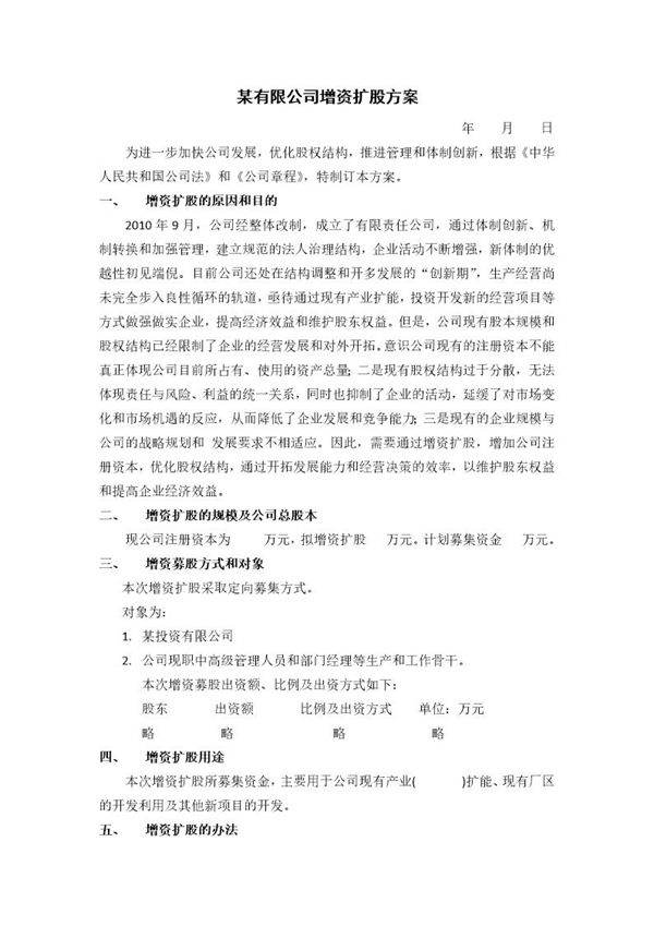 某有限公司增资扩股方案