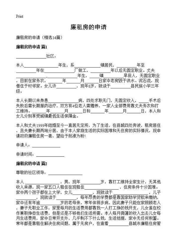 廉租房的申请14篇