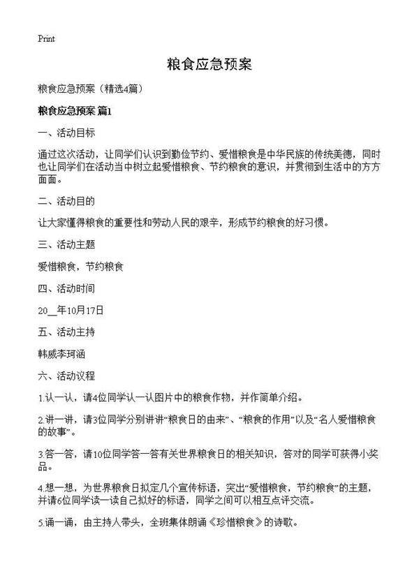 粮食应急预案4篇