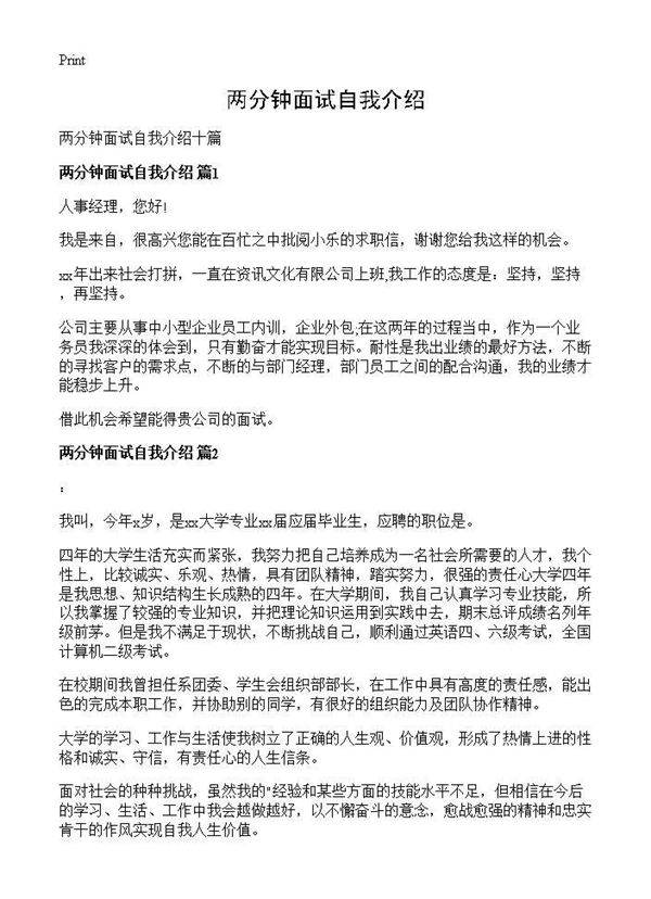 两分钟面试自我介绍