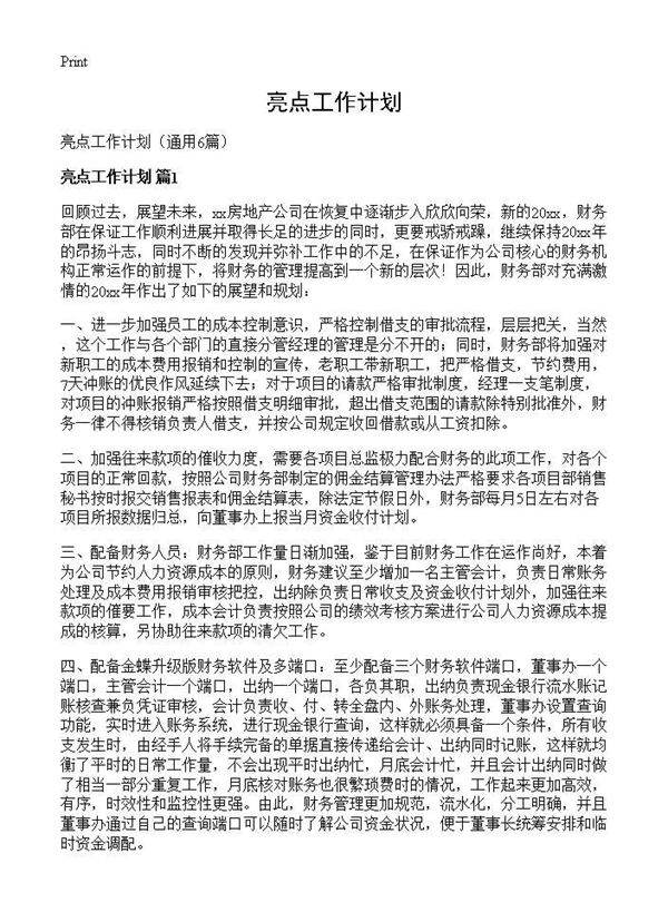 亮点工作计划6篇