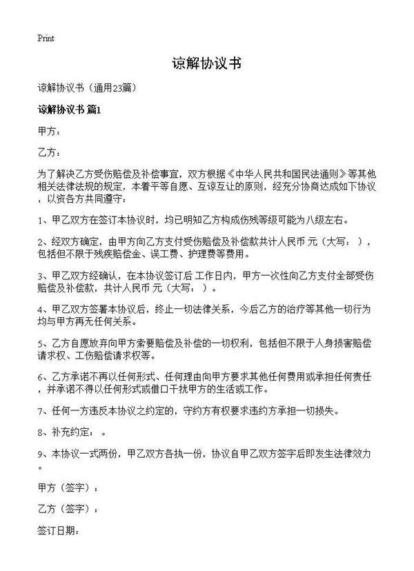 谅解协议书23篇