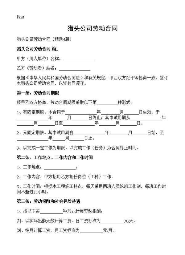猎头公司劳动合同4篇