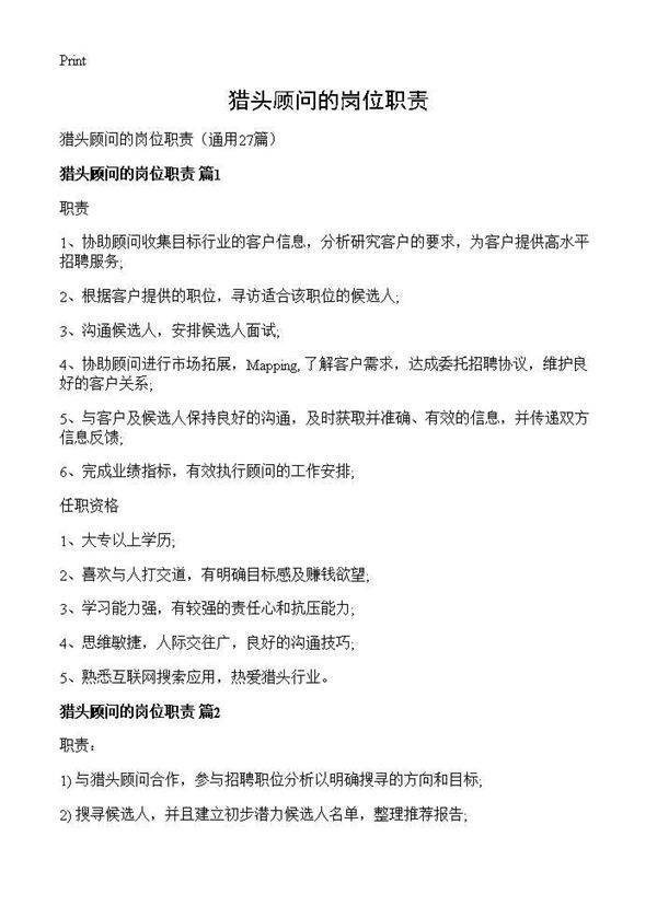 猎头顾问的岗位职责27篇
