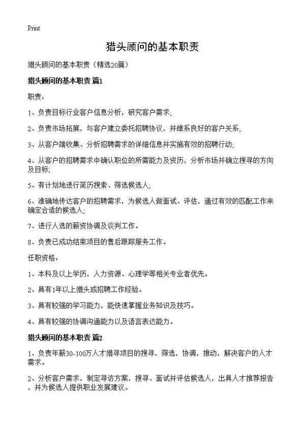 猎头顾问的基本职责20篇