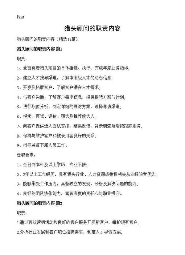 猎头顾问的职责内容19篇