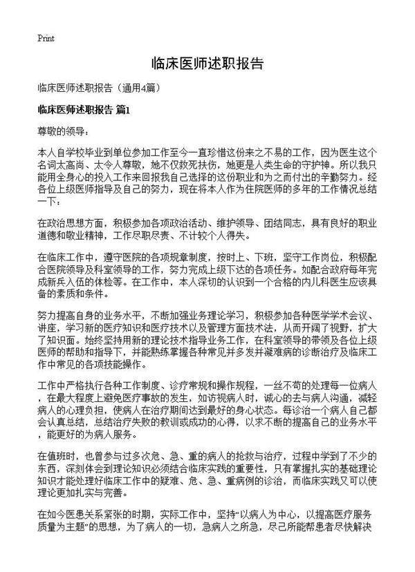 临床医师述职报告4篇