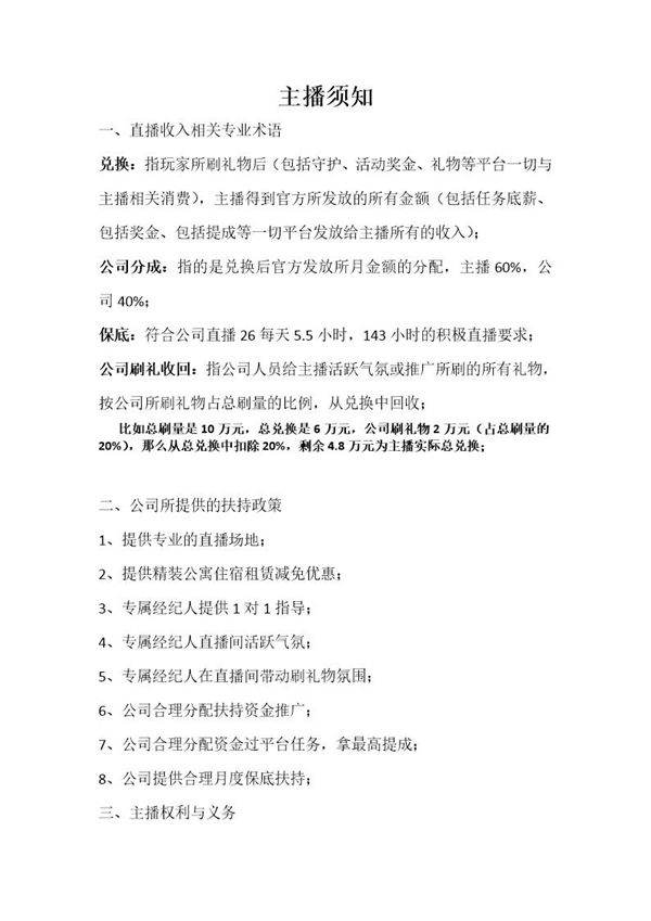 主播须知管理制度