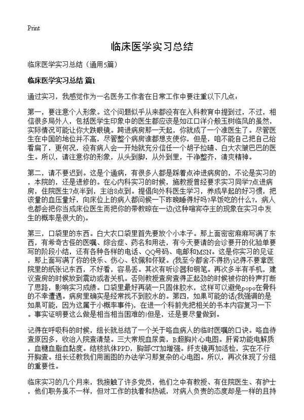 临床医学实习总结5篇