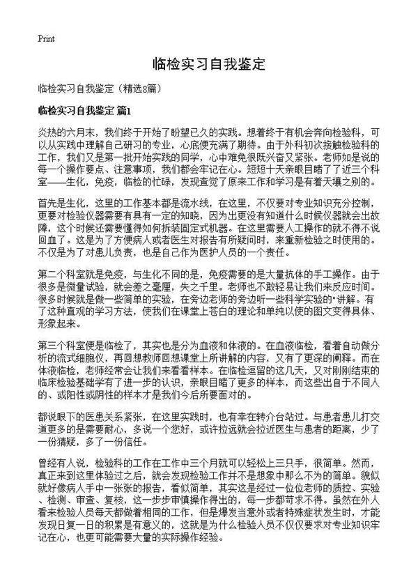 临检实习自我鉴定8篇
