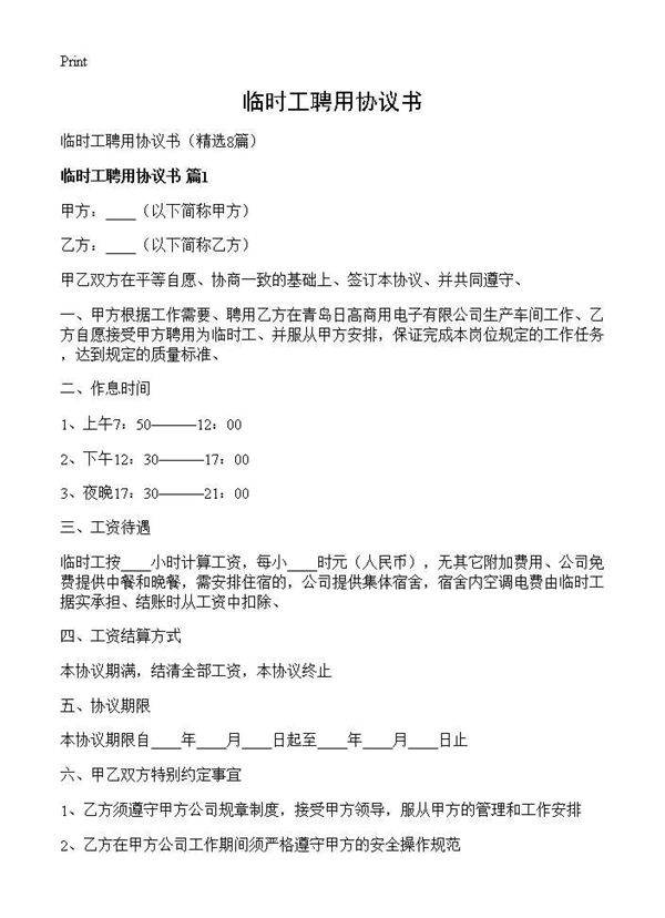 临时工聘用协议书8篇