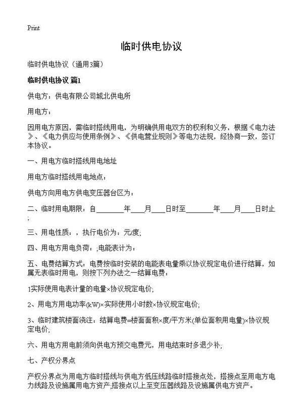 临时供电协议3篇
