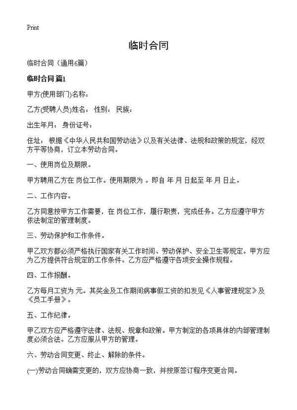 临时合同6篇