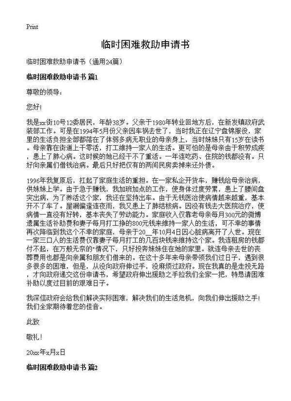 临时困难救助申请书24篇