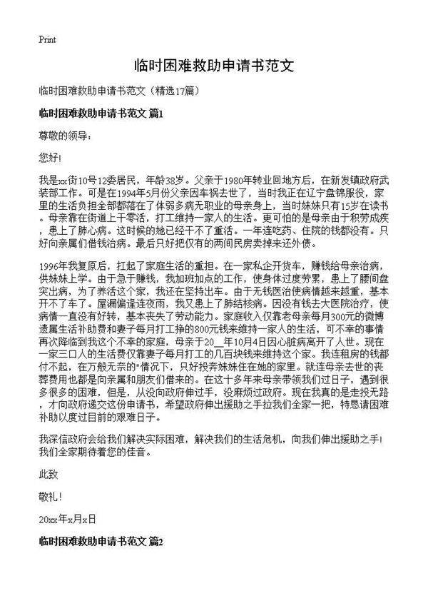临时困难救助申请书范文17篇