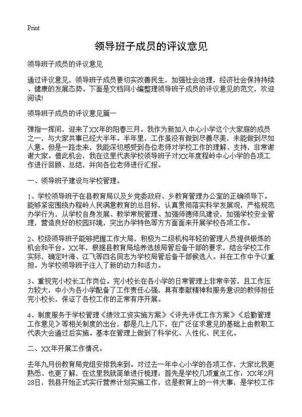 领导班子成员的评议意见