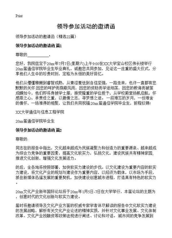 领导参加活动的邀请函22篇