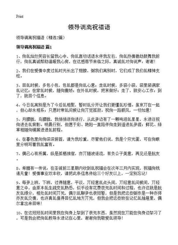 领导调离祝福语7篇