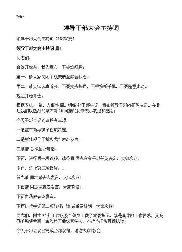 领导干部大会主持词6篇