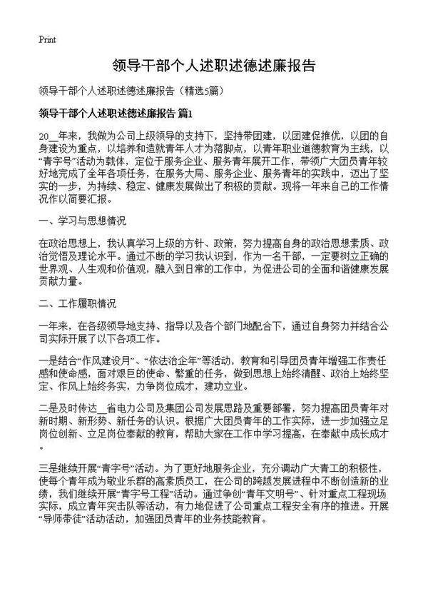 领导干部个人述职述德述廉报告5篇