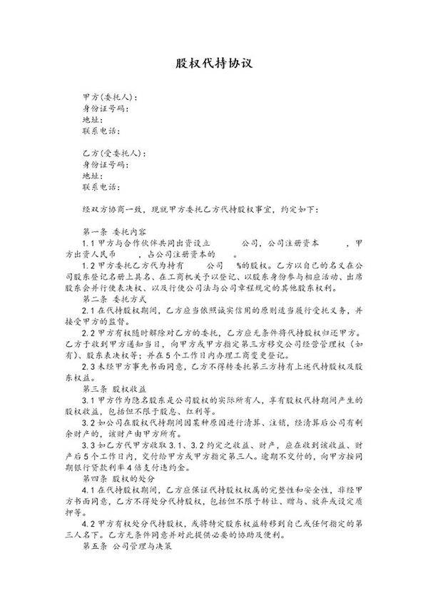 代持股协议 股权代持协议(简洁完整版)