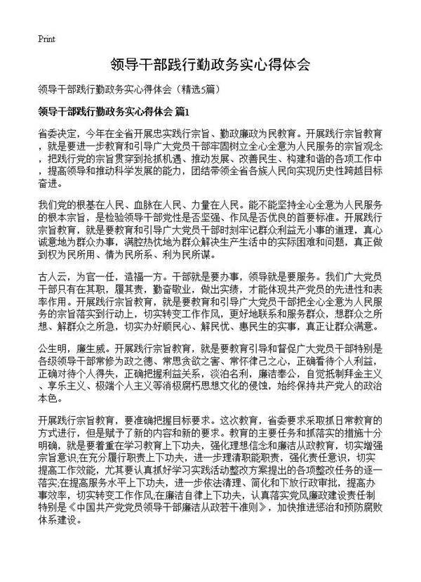 领导干部践行勤政务实心得体会5篇