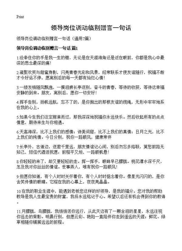 领导岗位调动临别赠言一句话7篇