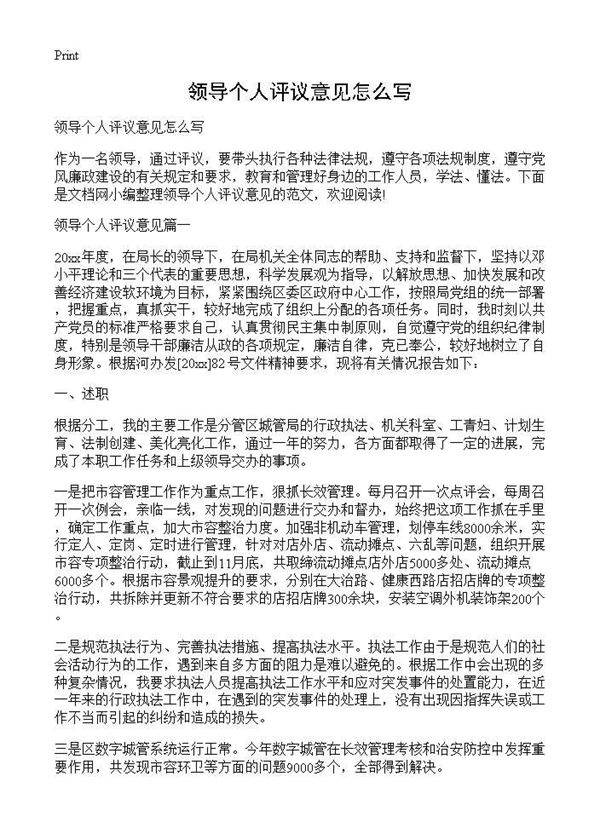 领导个人评议意见怎么写