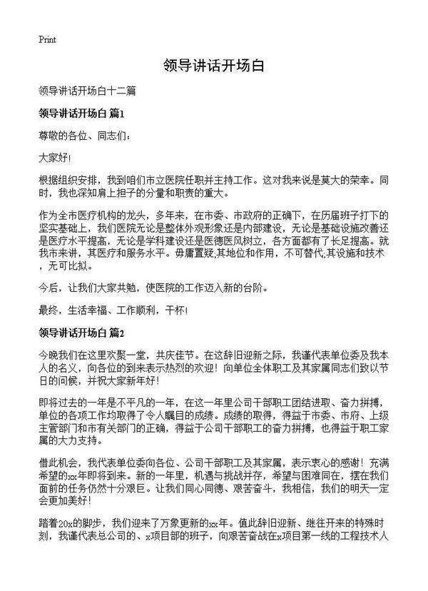 领导讲话开场白