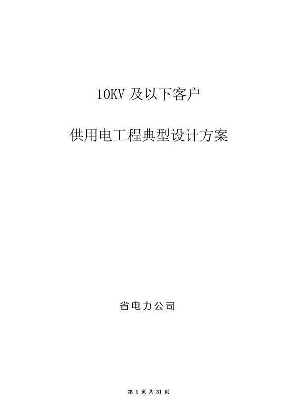 10kv及以下客户供用工程典型设计方案 new