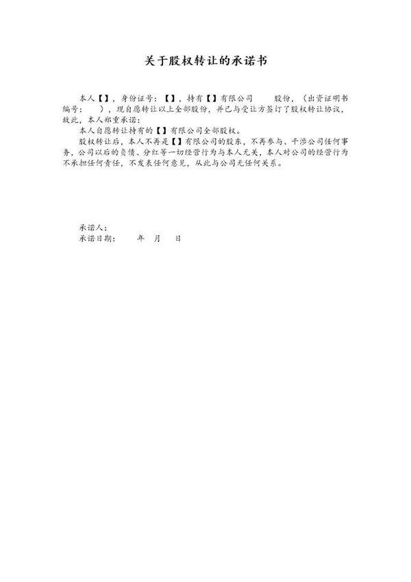 关于股权转让的承诺书