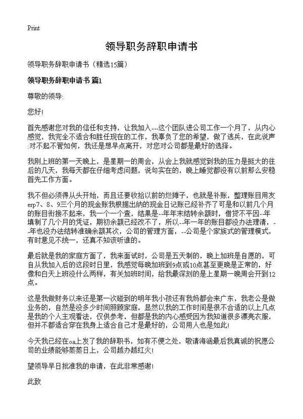 领导职务辞职申请书15篇